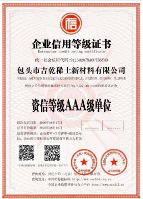 企業(yè)資信等級(jí)AAA級(jí)單位